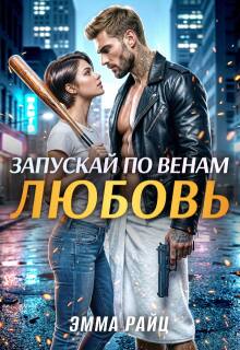 Запускай по венам любовь