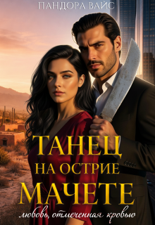Танец на острие мачете