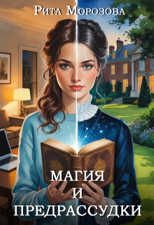 Магия и предрассудки