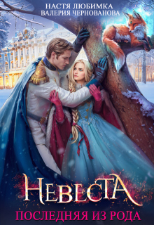 Последняя из рода. Невеста