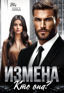 Измена. Кто она?