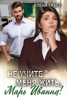 Не учите меня жить, Марь Иванна!