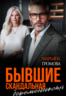 Бывшие. Скандальная беременность