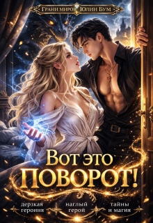 Вот Это Поворот!