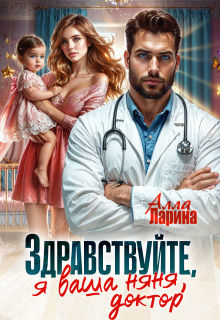 Здравствуйте, я ваша няня, доктор!