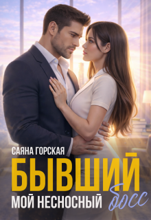 Бывший. Мой несносный босс