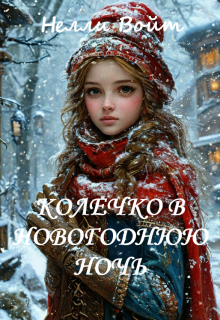 Колечко в новогоднюю ночь