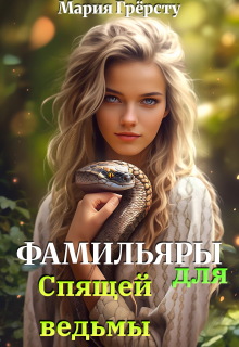 Фамильяры для спящей ведьмы