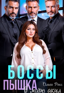 Боссы. Пышка в мире акул