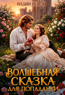 Волшебная сказка для попаданки
