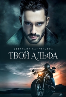 Твой альфа