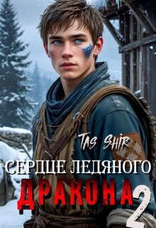 Сердце ледяного Дракона 2
