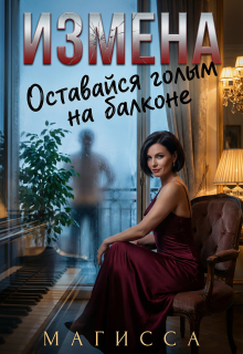 Измена: Оставайся Голым На Балконе