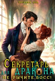 Секретарь для дракона. Не рычите, босс!