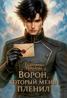 Ворон, который меня пленил