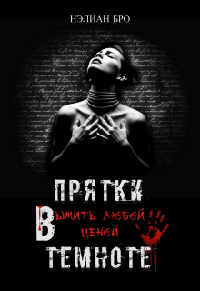 Прятки в темноте. Выжить любой ценой