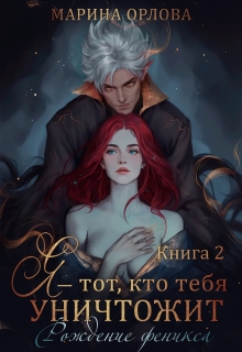 Я — тот, кто тебя уничтожит. Рождение феникса. Книга 2