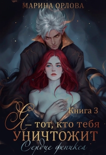 Я — тот, кто тебя уничтожит. Сердце феникса. Книга 3