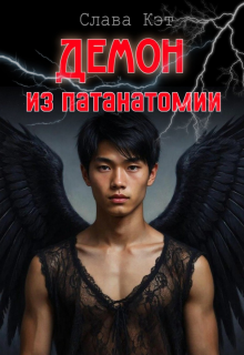 Демон из патанатомии