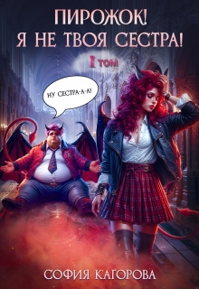 Пирожок! Я не твоя сестра!