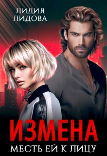 Измена. Месть ей к лицу