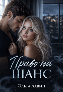 Право на шанс