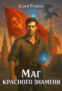 Маг красного знамени