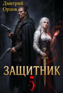 Защитник 5