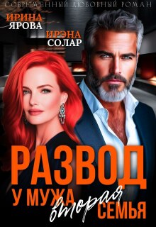 Развод. У мужа вторая семья