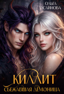 Киллит. Сбежавшая демоница