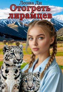 Отогреть лирамцев