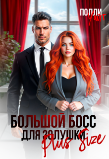 Большой босс для Золушки Plus Size