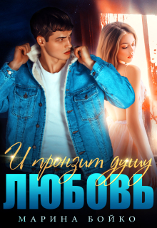 И пронзит душу любовь