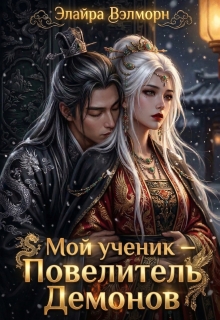 Мой ученик — Повелитель Демонов