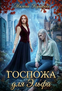 Госпожа для эльфа