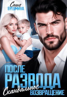 После развода. Скандальное возвращение