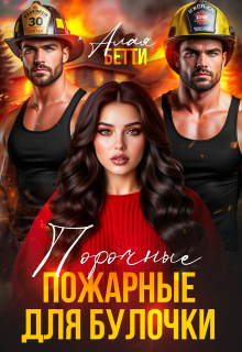 Порочные пожарные для булочки