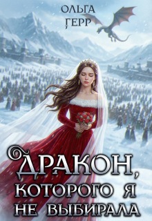 Дракон, которого я не выбирала
