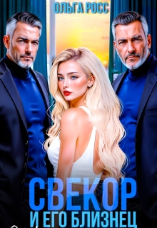 Свекор и его близнец