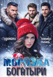 Морозка и богатыри