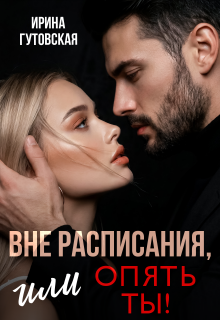 Вне расписания, или опять ты!