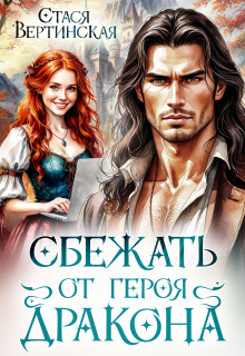 Сбежать от героя-дракона