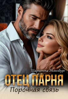 Отец парня. Порочная связь