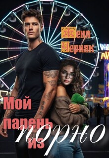 Мой парень из порно