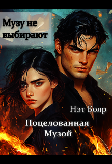 Поцелованная музой