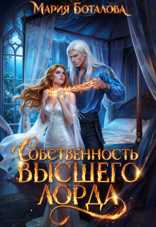 Собственность высшего лорда