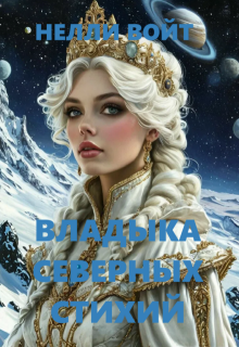Владыка северных стихий