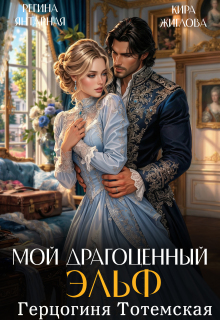 Мой драгоценный эльф. Герцогиня Тотемская