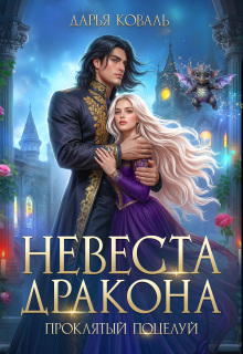 Невеста дракона. Проклятый поцелуй