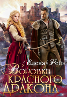 Воровка красного дракона